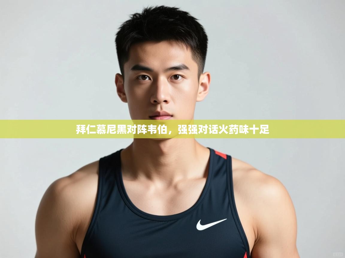 开云体育赛事比分直播-拜仁慕尼黑对阵韦伯，强强对话火药味十足  第3张