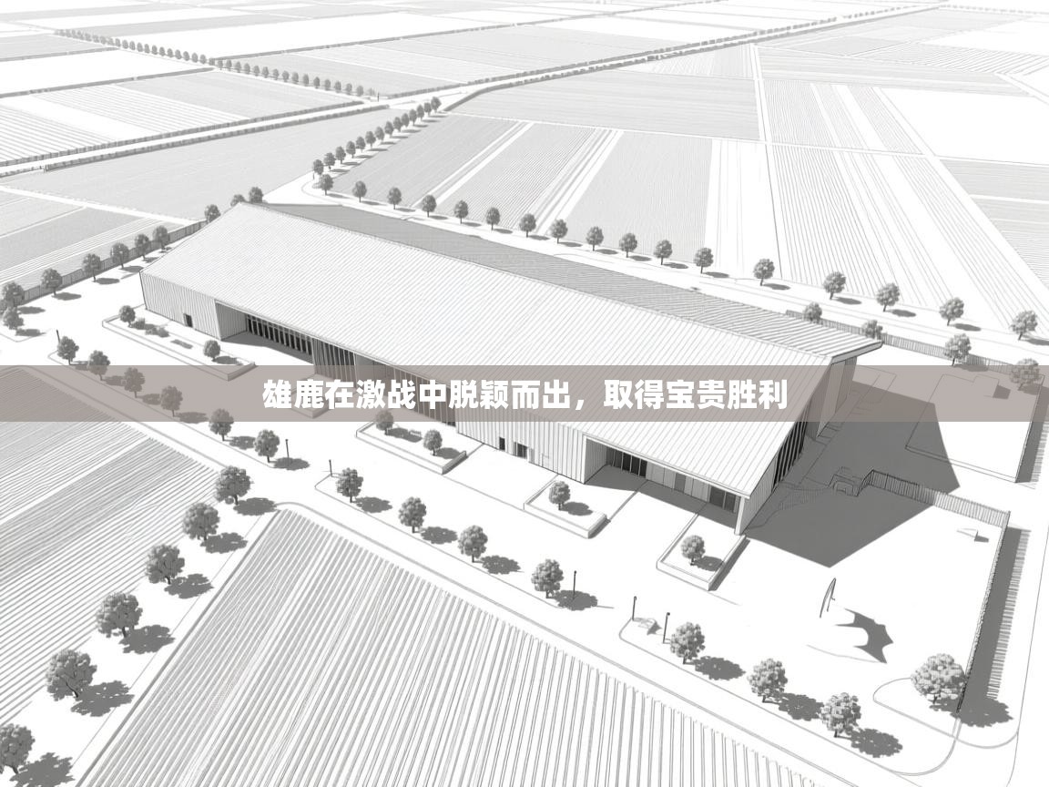 kaiyun体育入口-雄鹿在激战中脱颖而出，取得宝贵胜利  第3张