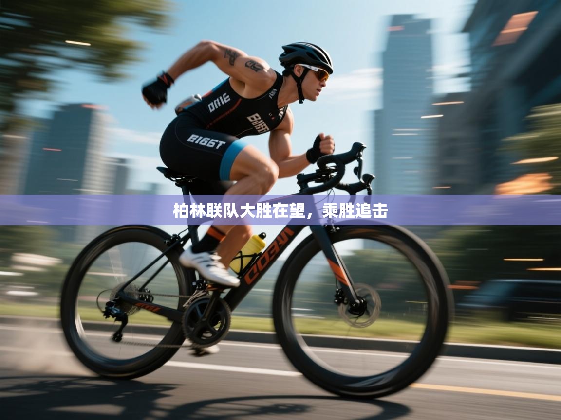 开云体育app下载地址-柏林联队大胜在望，乘胜追击  第1张