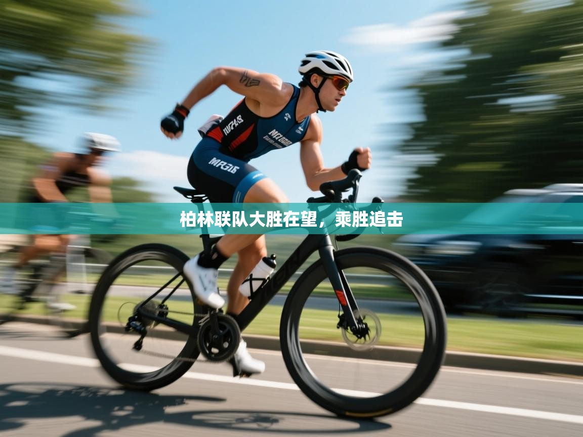 开云体育app下载地址-柏林联队大胜在望，乘胜追击  第2张