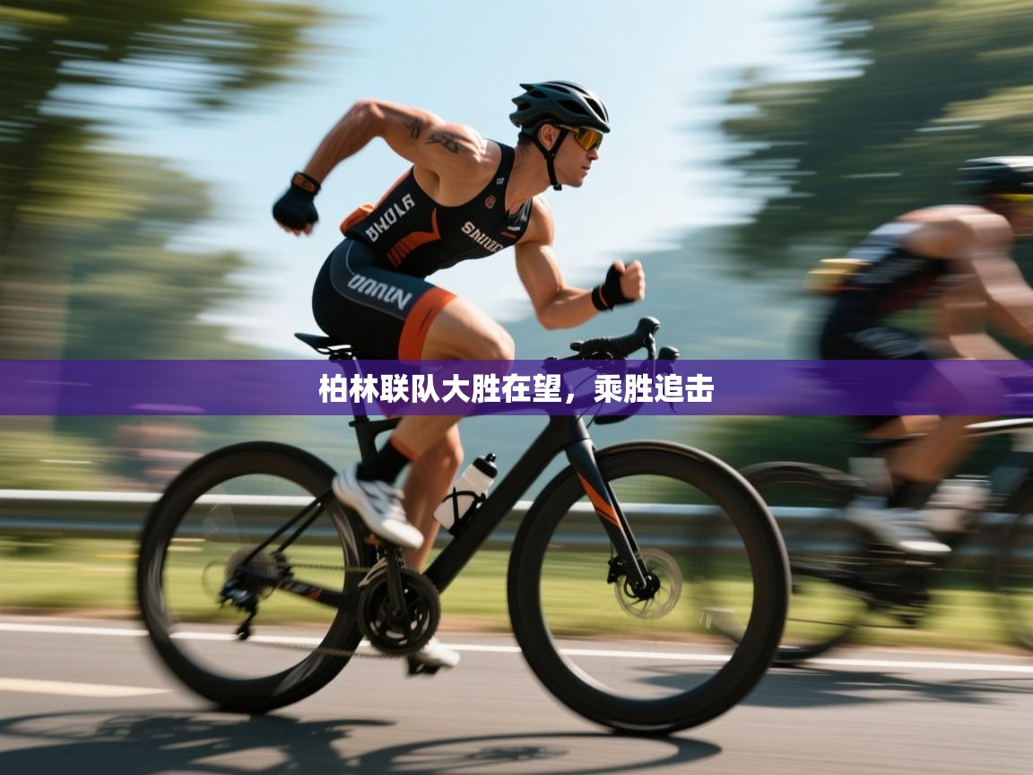 开云体育app下载地址-柏林联队大胜在望，乘胜追击  第4张