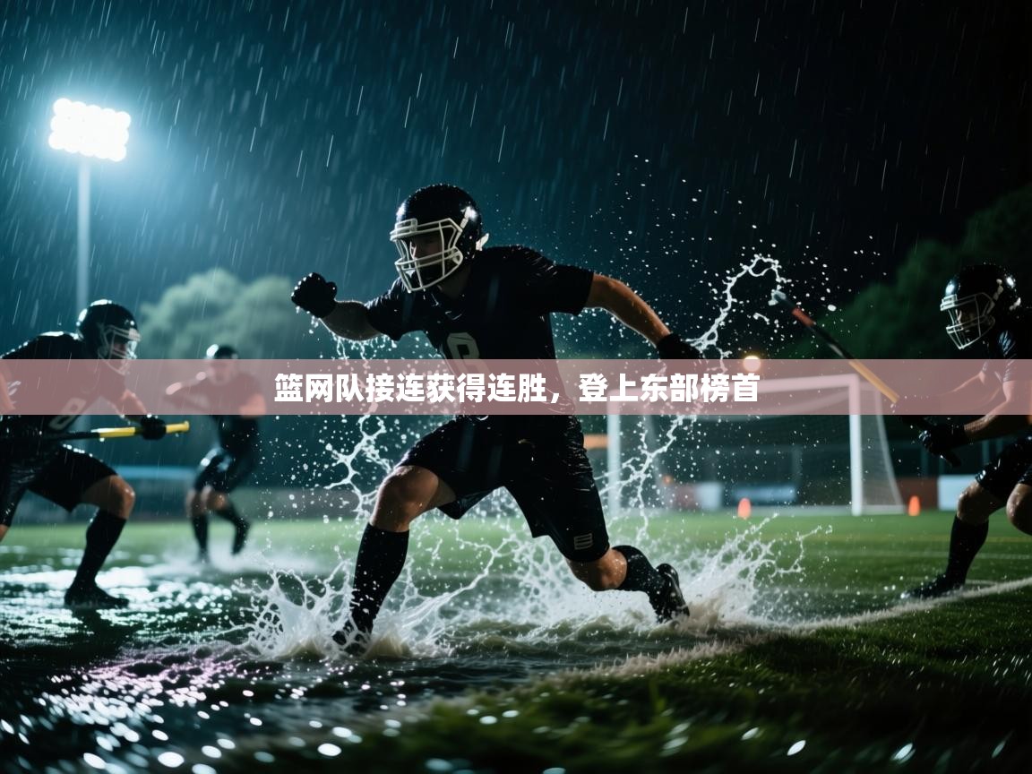 开云体育app投诉-篮网队接连获得连胜，登上东部榜首