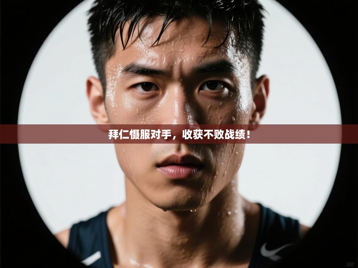 开云体育忘记密码找回-拜仁慑服对手，收获不败战绩！