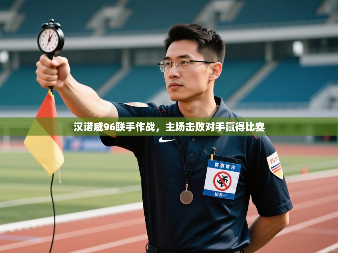 开云下载-汉诺威96联手作战，主场击败对手赢得比赛  第4张