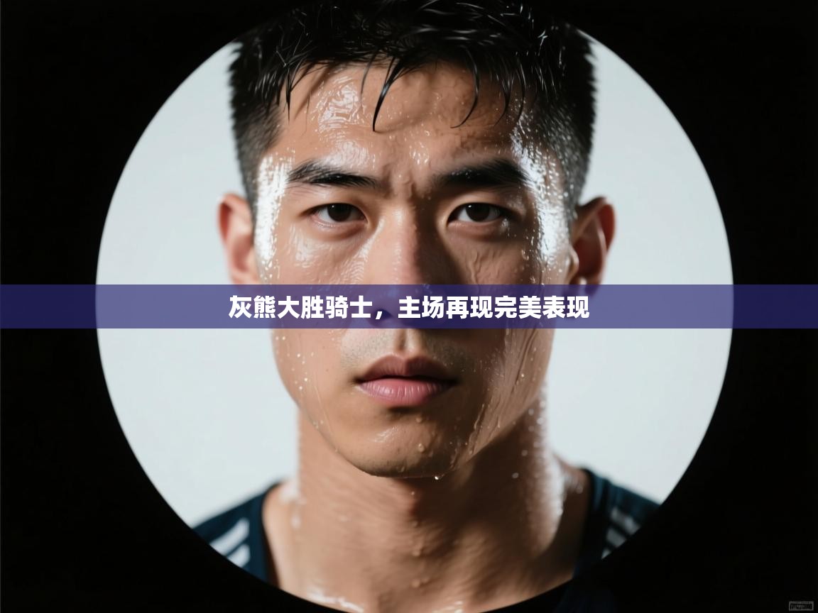 开云体育在线入口-灰熊大胜骑士，主场再现完美表现  第2张