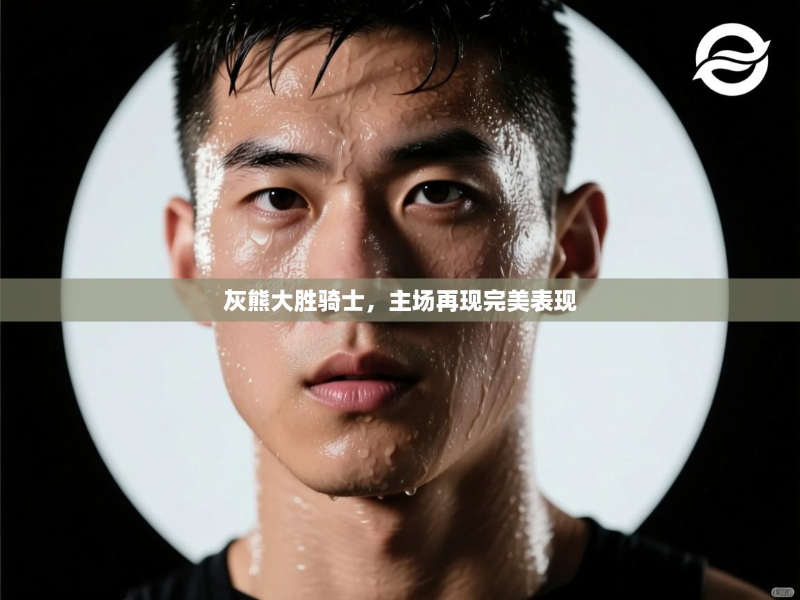 开云体育在线入口-灰熊大胜骑士，主场再现完美表现  第1张