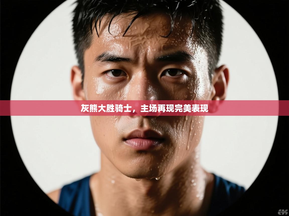 开云体育在线入口-灰熊大胜骑士，主场再现完美表现  第4张