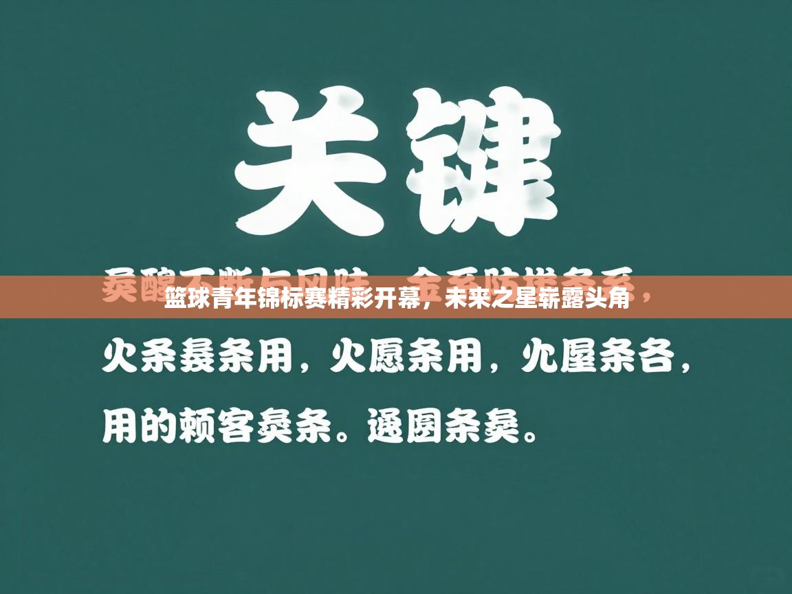 开云体育在线登入-篮球青年锦标赛精彩开幕，未来之星崭露头角  第4张