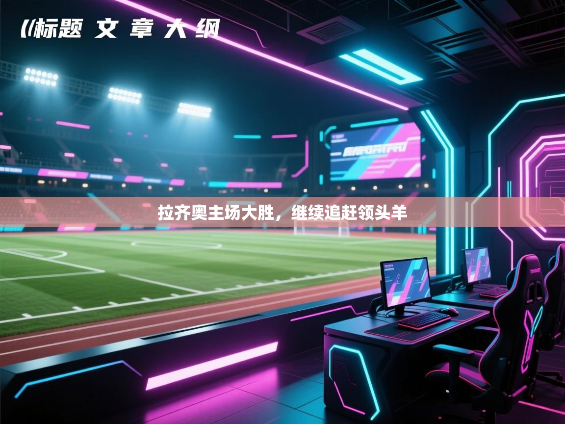 kaiyun-拉齐奥主场大胜，继续追赶领头羊  第2张