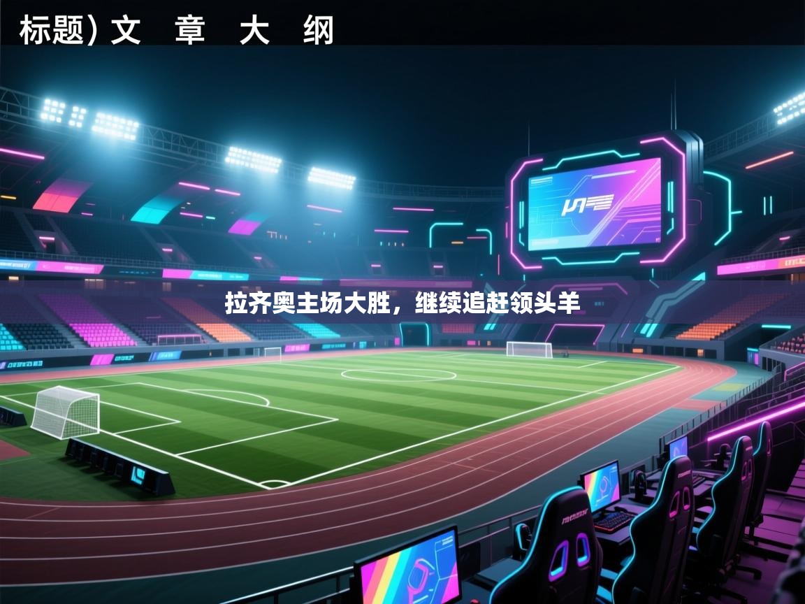 kaiyun-拉齐奥主场大胜，继续追赶领头羊  第4张