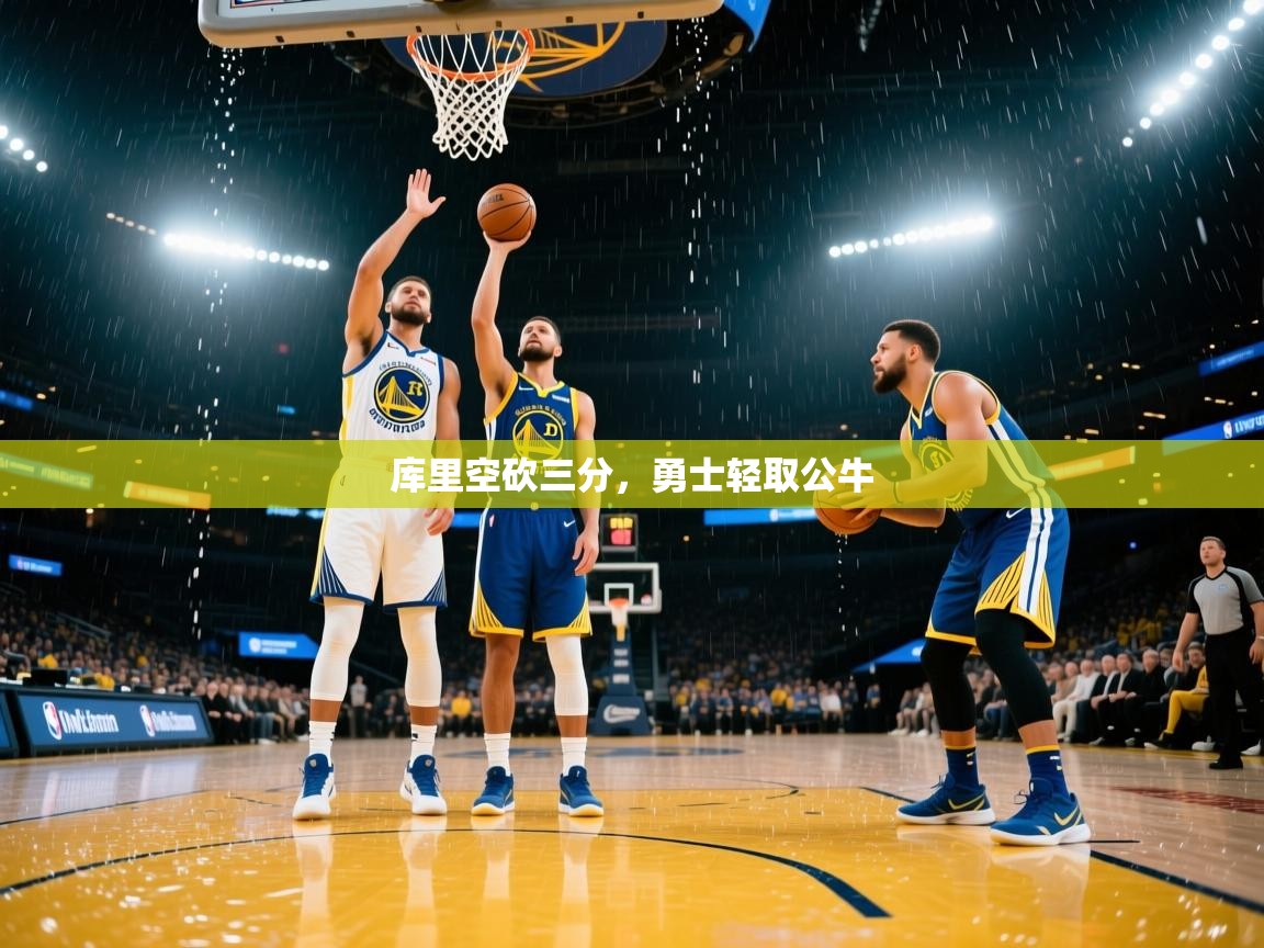 kaiyun体育入口-库里空砍三分，勇士轻取公牛  第2张