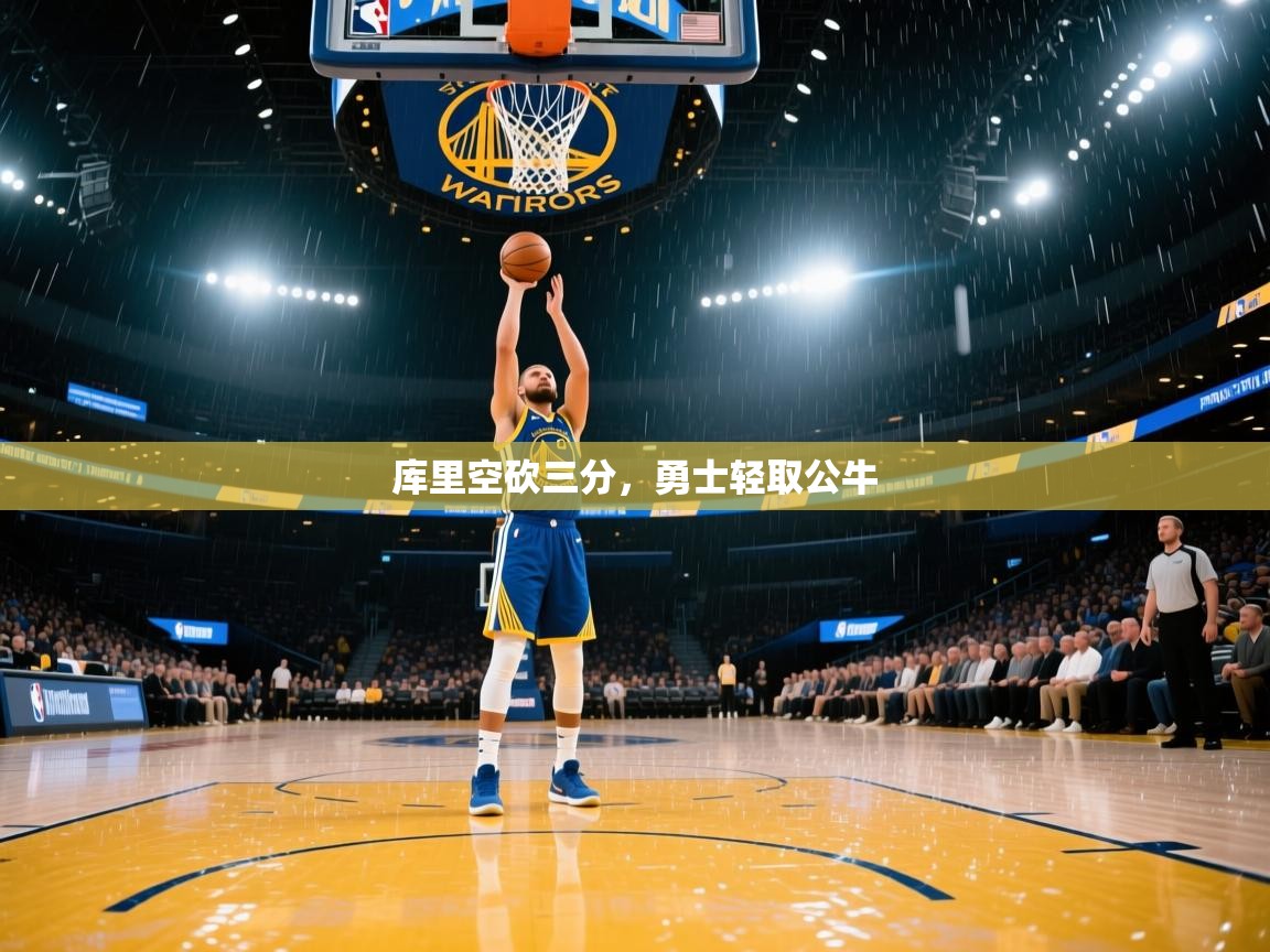 kaiyun体育入口-库里空砍三分，勇士轻取公牛  第3张