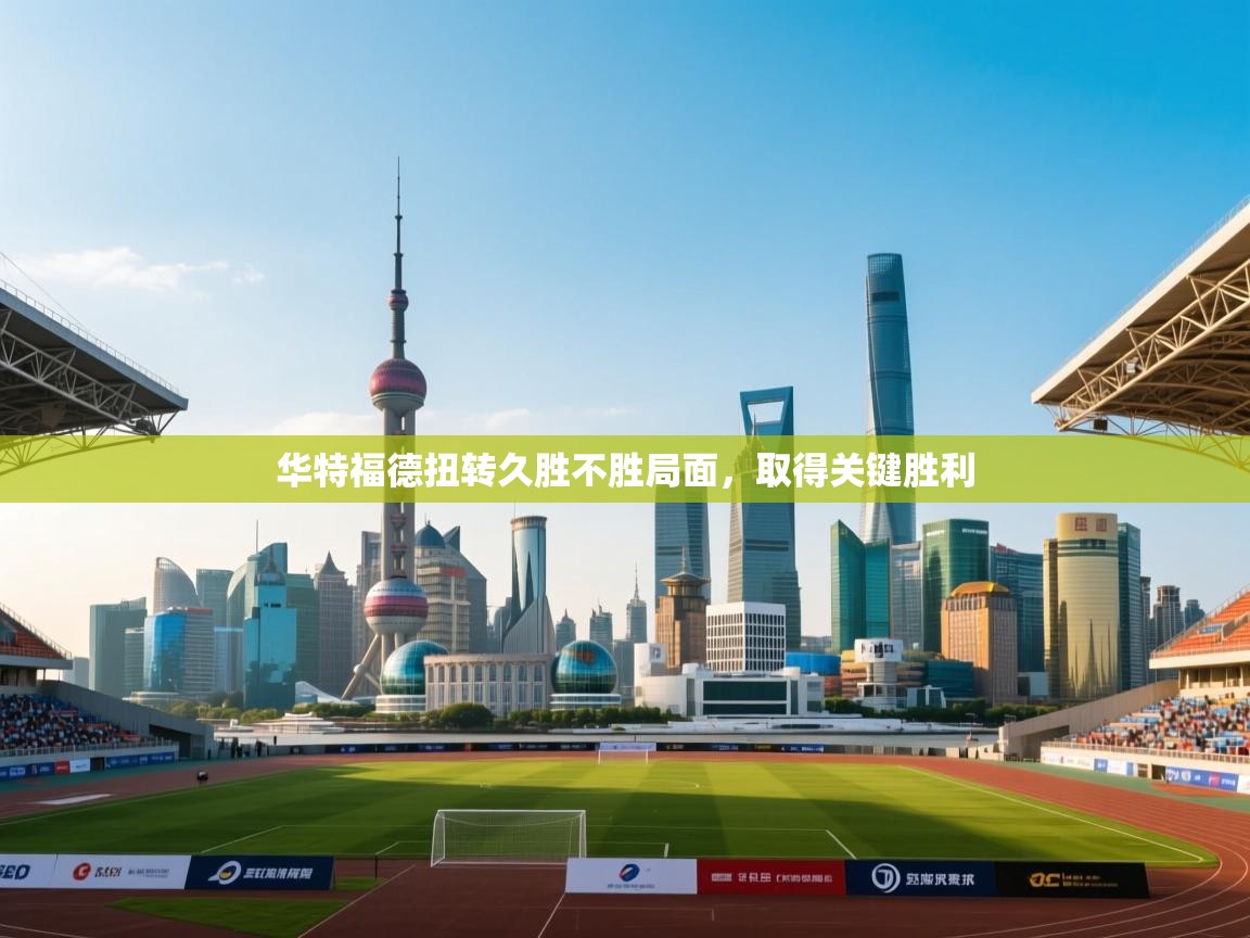 开云kaiyun体育app入口下载官网-华特福德扭转久胜不胜局面，取得关键胜利  第1张