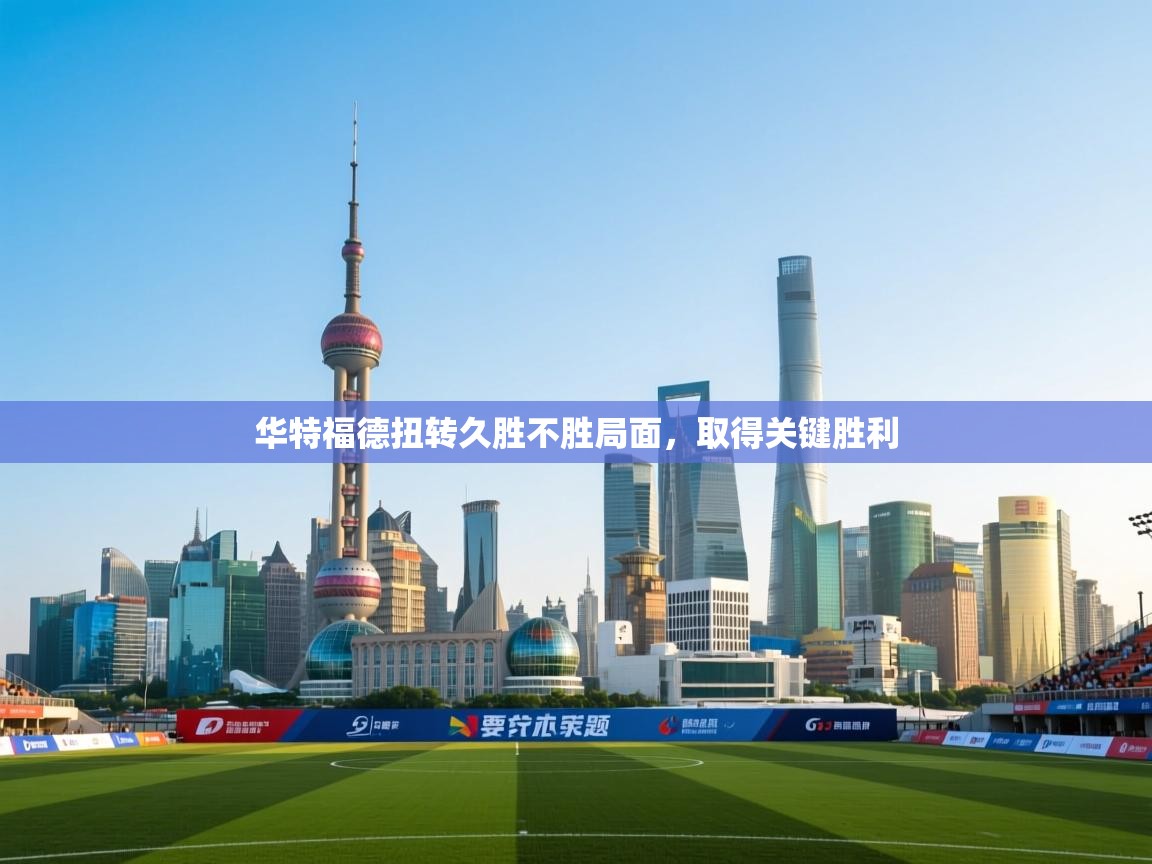 开云kaiyun体育app入口下载官网-华特福德扭转久胜不胜局面，取得关键胜利  第2张