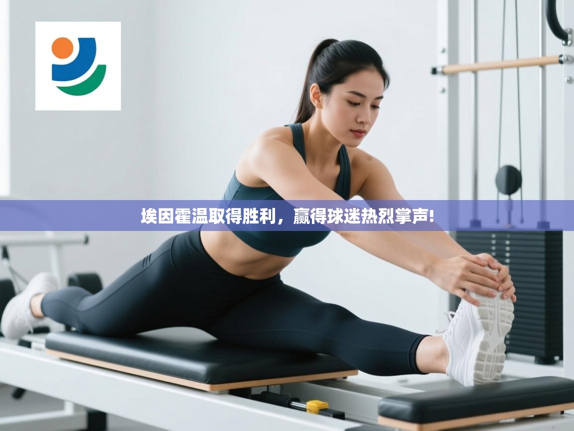 开云体育安装失败怎么办-埃因霍温取得胜利，赢得球迷热烈掌声!  第3张