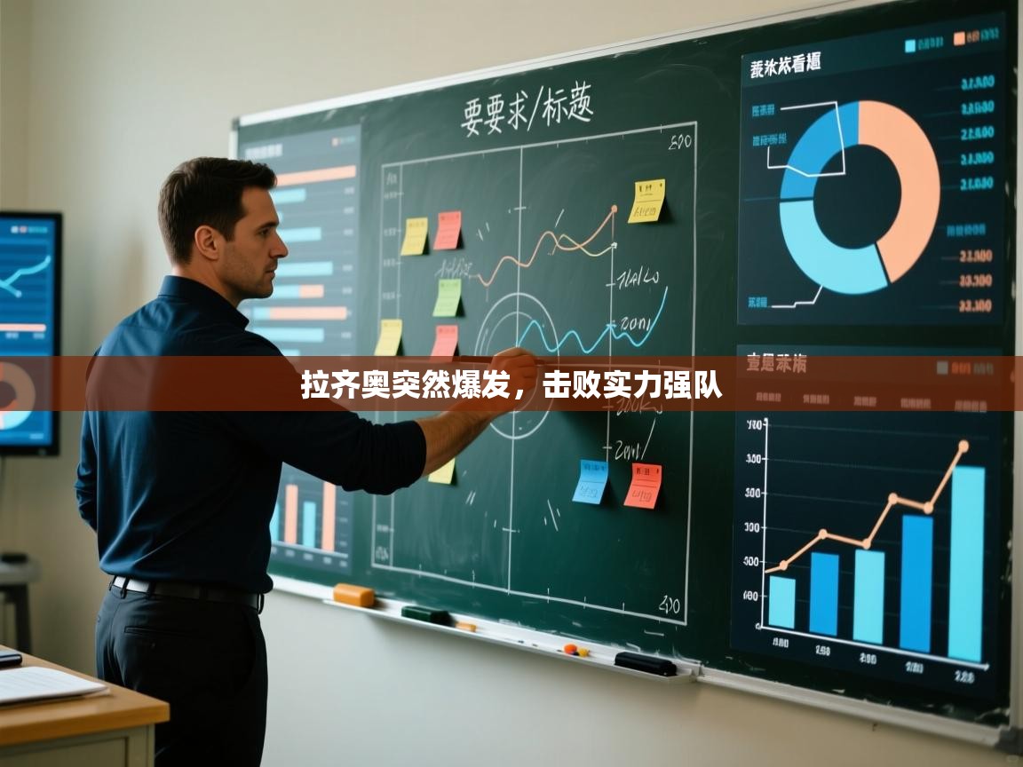 开云体育忘记密码找回-拉齐奥突然爆发，击败实力强队