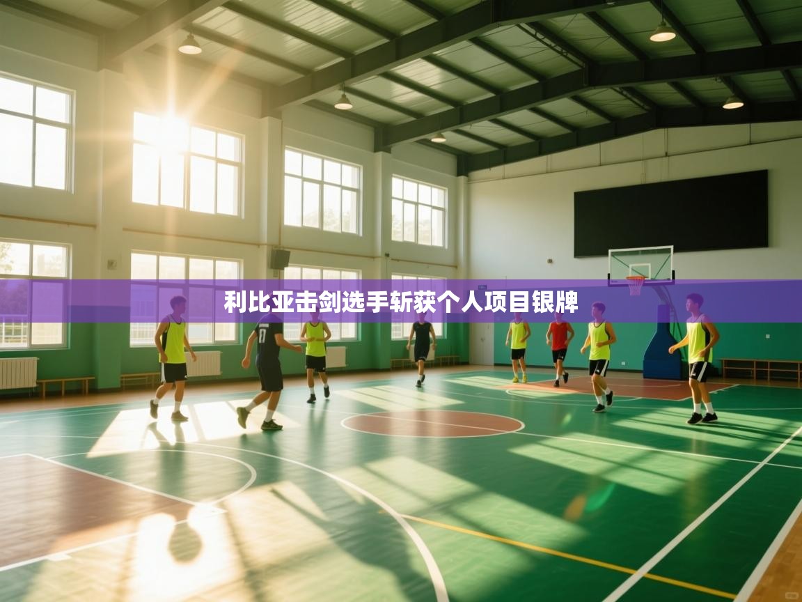 开云体育app投诉-利比亚击剑选手斩获个人项目银牌  第2张