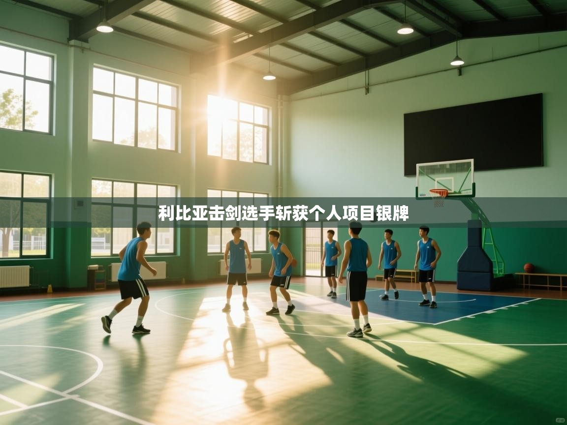 开云体育app投诉-利比亚击剑选手斩获个人项目银牌  第3张