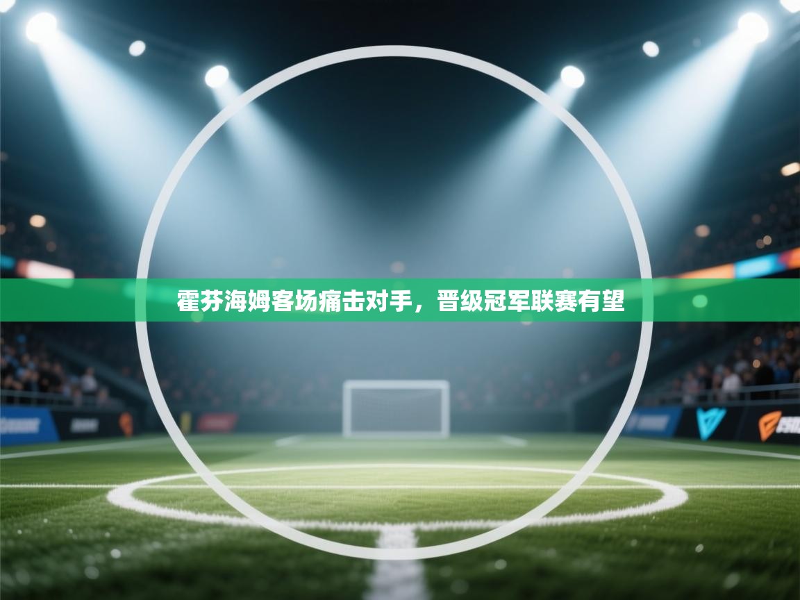 开云体育app下载入口-霍芬海姆客场痛击对手，晋级冠军联赛有望  第1张