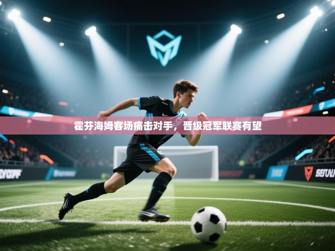 开云体育app下载入口-霍芬海姆客场痛击对手，晋级冠军联赛有望  第4张