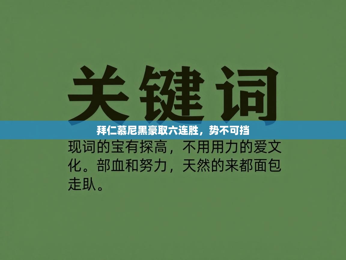 开云体育app下载-拜仁慕尼黑豪取六连胜，势不可挡  第1张