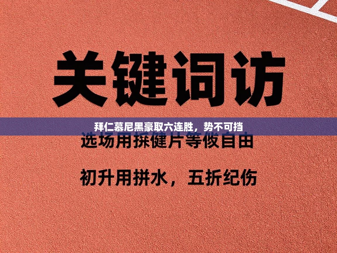 开云体育app下载-拜仁慕尼黑豪取六连胜，势不可挡  第3张
