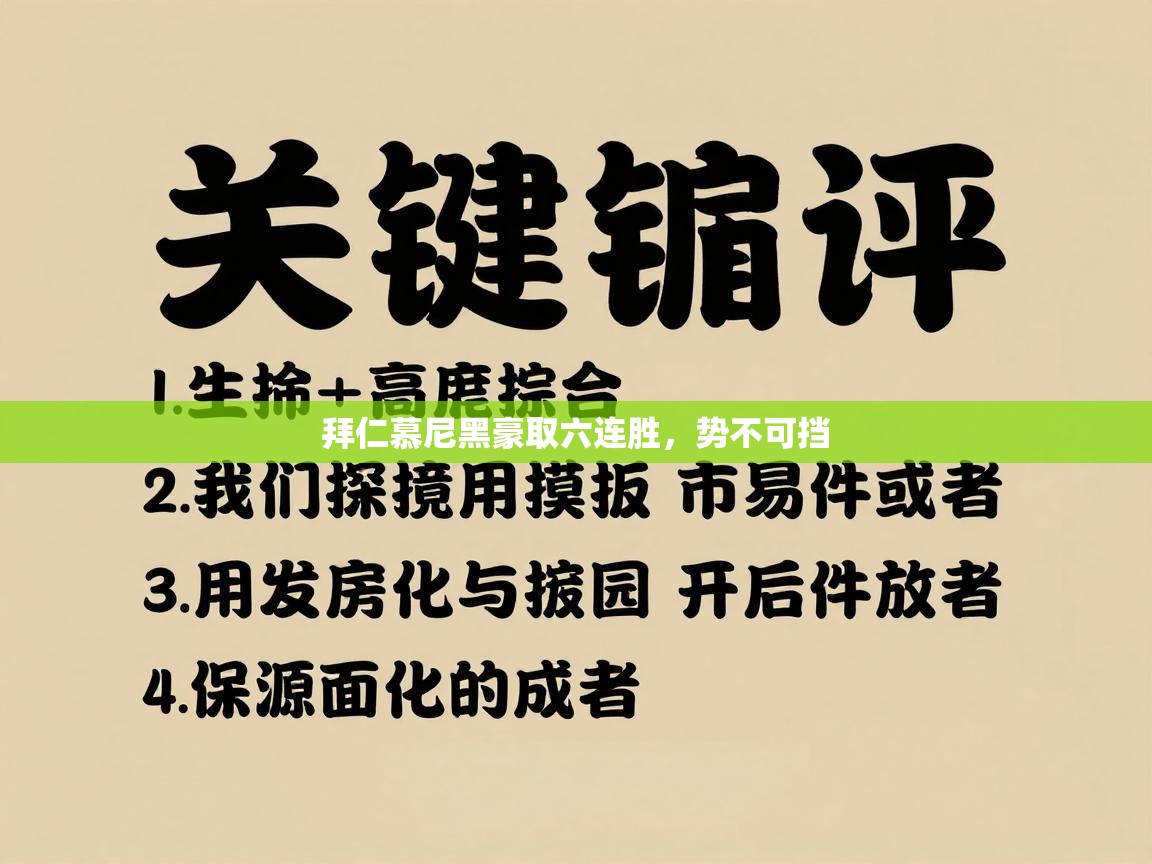 开云体育app下载-拜仁慕尼黑豪取六连胜，势不可挡  第4张
