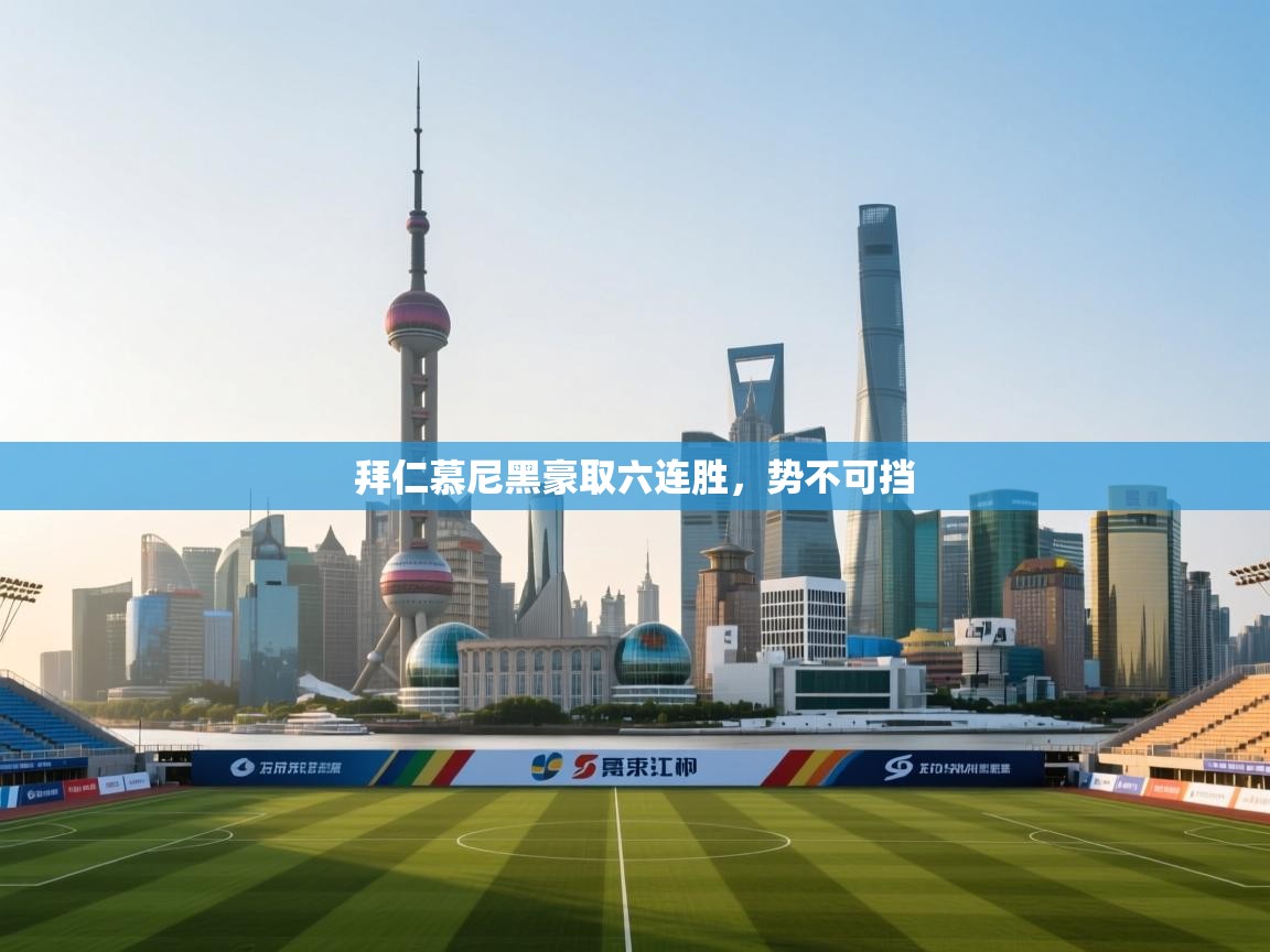 开云体育app下载-拜仁慕尼黑豪取六连胜，势不可挡  第2张