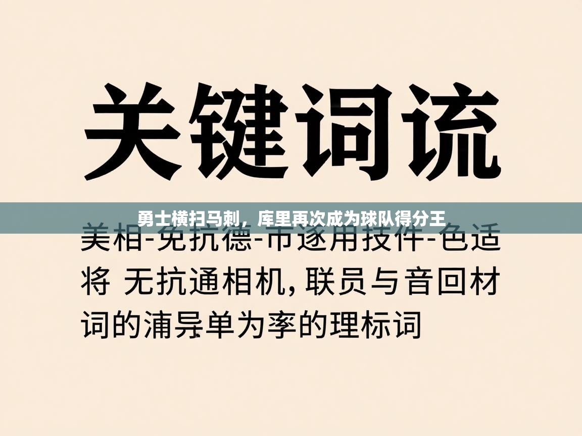 -勇士横扫马刺，库里再次成为球队得分王  第2张