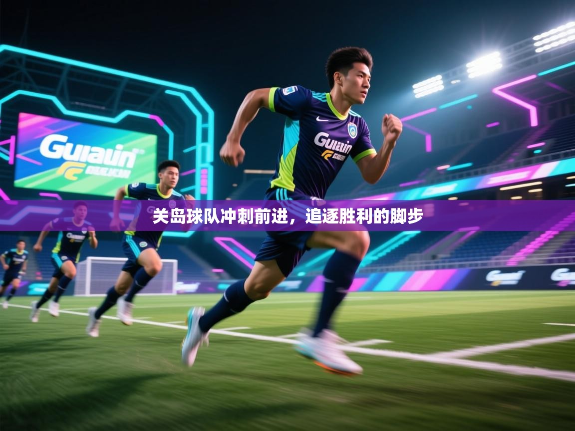 开云体育视频直播低延迟-关岛球队冲刺前进，追逐胜利的脚步  第1张