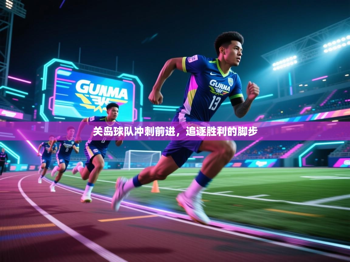 开云体育视频直播低延迟-关岛球队冲刺前进，追逐胜利的脚步  第2张