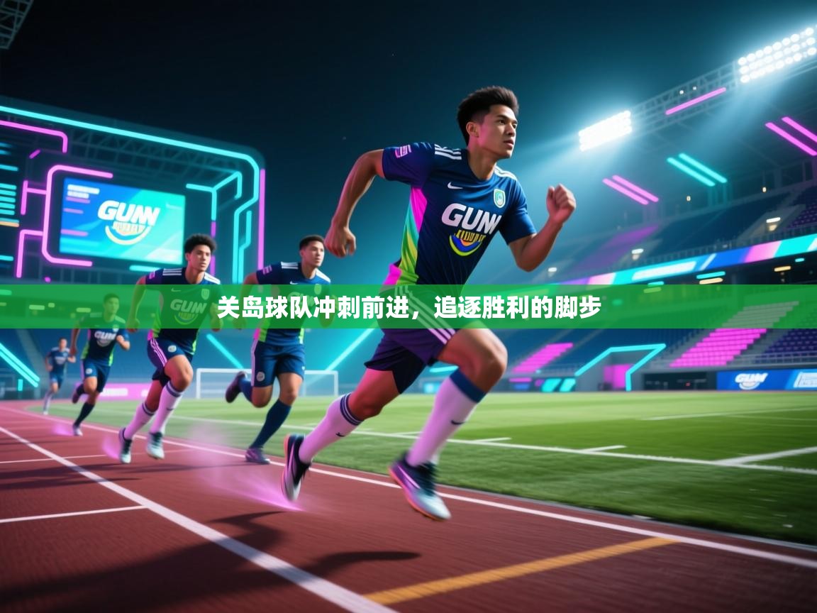 开云体育视频直播低延迟-关岛球队冲刺前进，追逐胜利的脚步  第4张