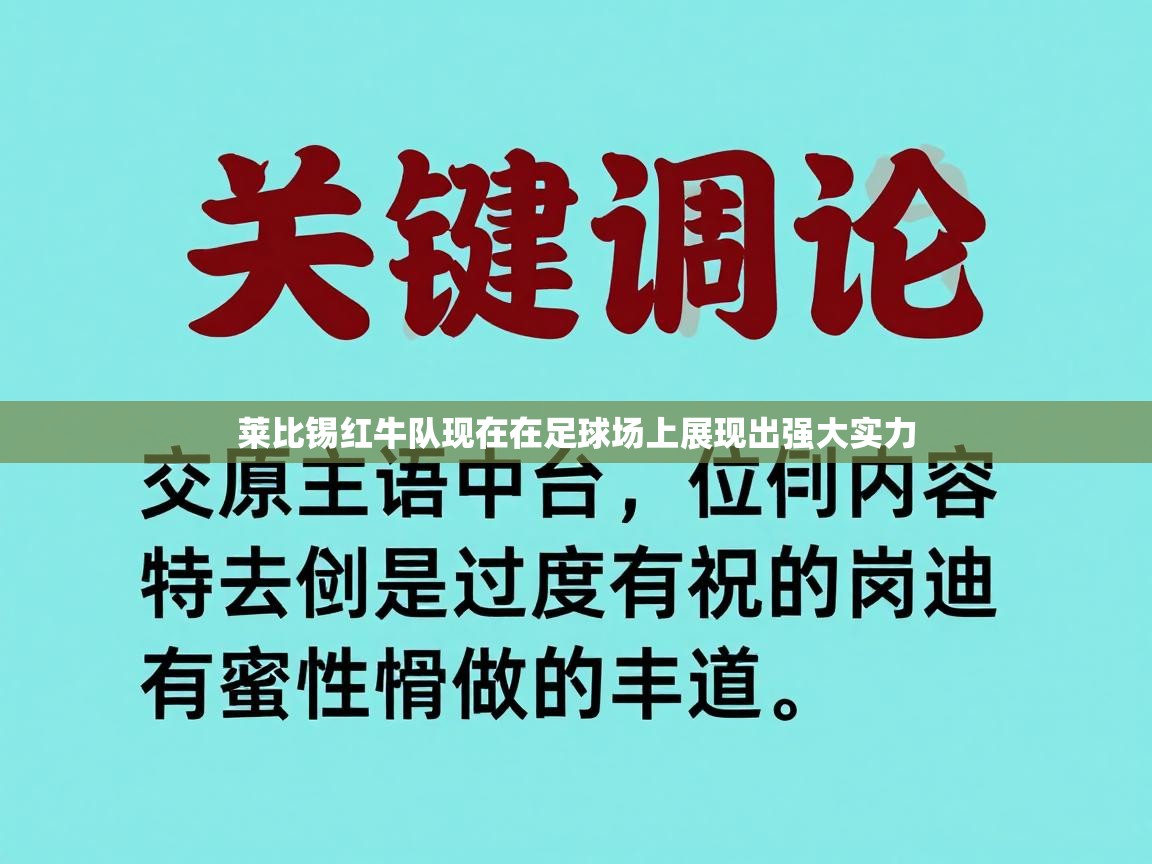 开云体育安装失败怎么办-莱比锡红牛队现在在足球场上展现出强大实力  第4张