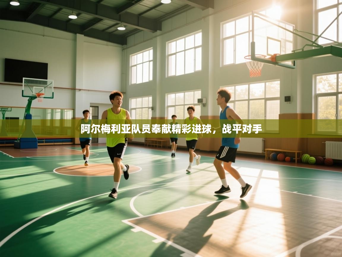 开云体育赛事比分直播-阿尔梅利亚队员奉献精彩进球，战平对手  第3张