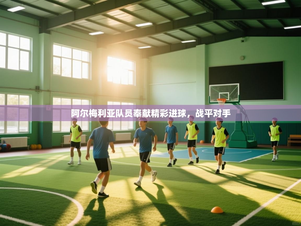 开云体育赛事比分直播-阿尔梅利亚队员奉献精彩进球，战平对手  第4张