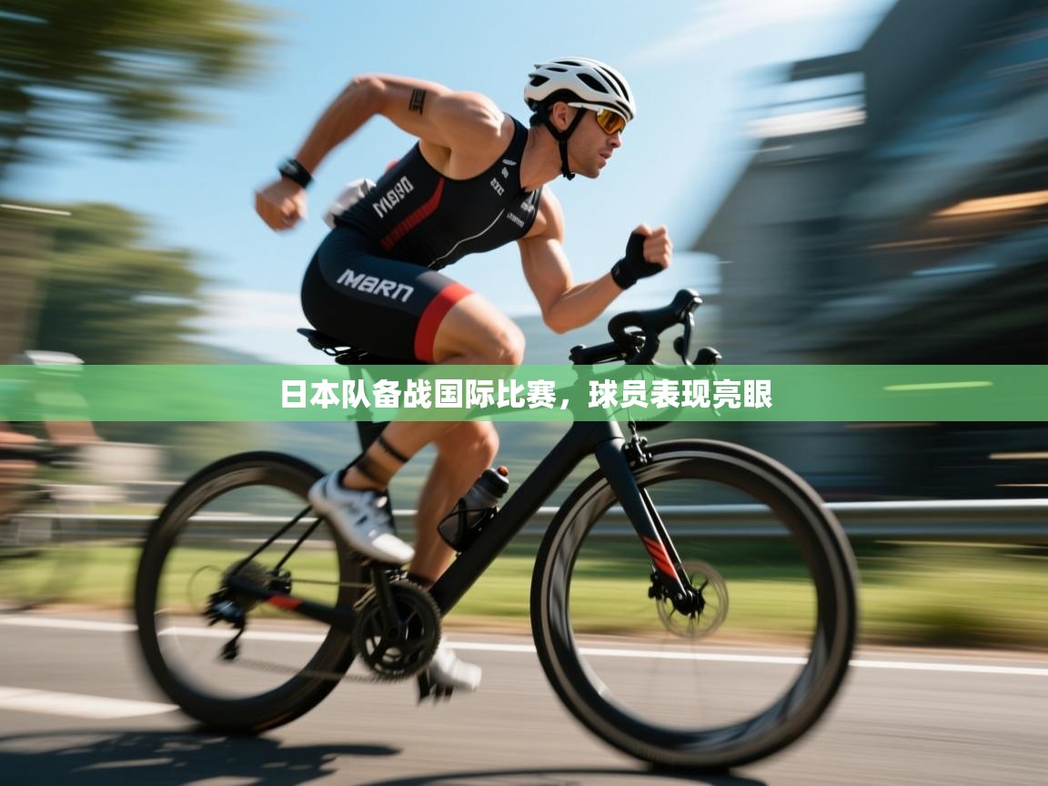 开云体育app官网入口-日本队备战国际比赛,球员表现亮眼 第3张