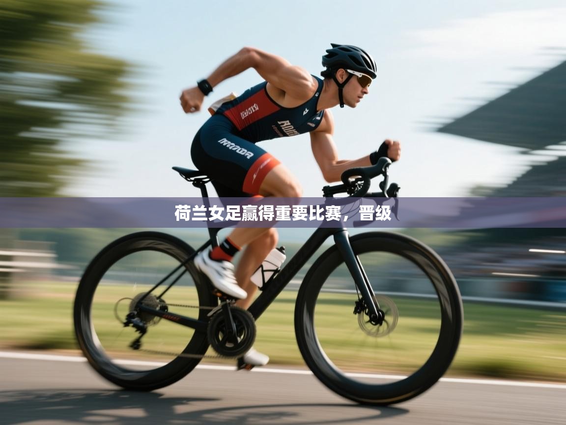 开云·体育app中国官方网站-荷兰女足赢得重要比赛,晋级 第3张