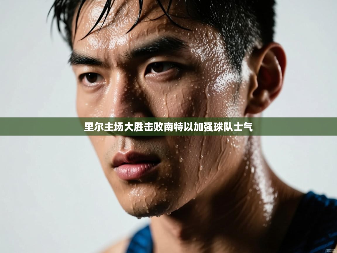 云开体育app官网入口网页版-里尔主场大胜击败南特以加强球队士气  第1张