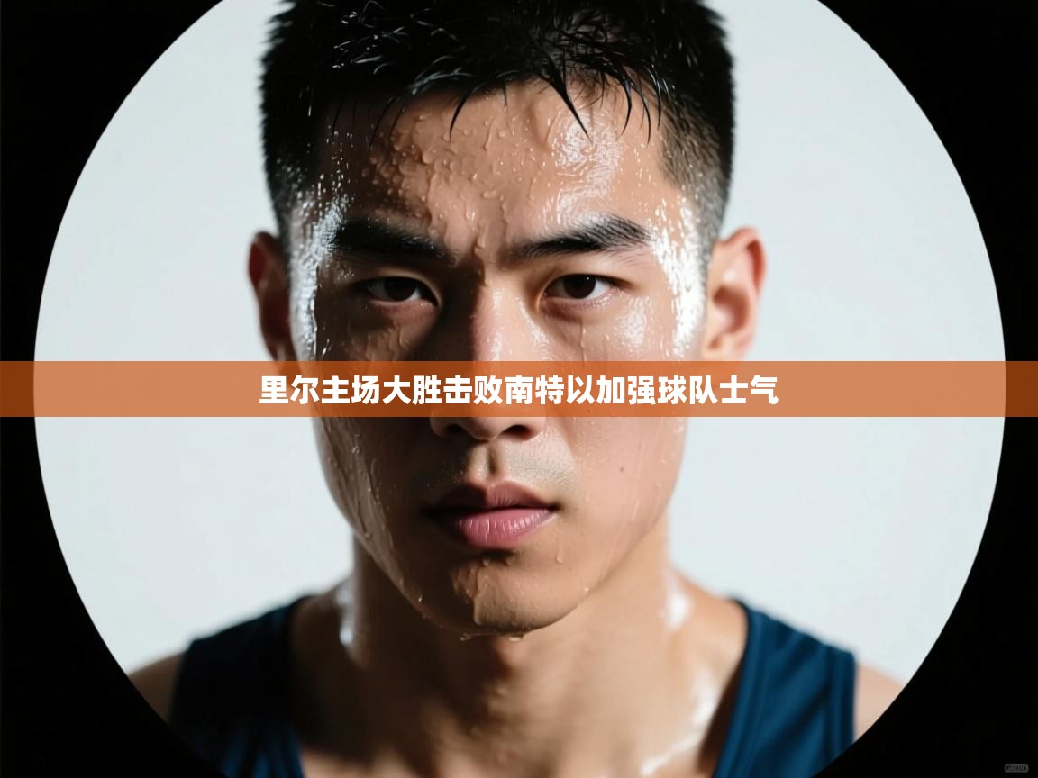 云开体育app官网入口网页版-里尔主场大胜击败南特以加强球队士气  第3张