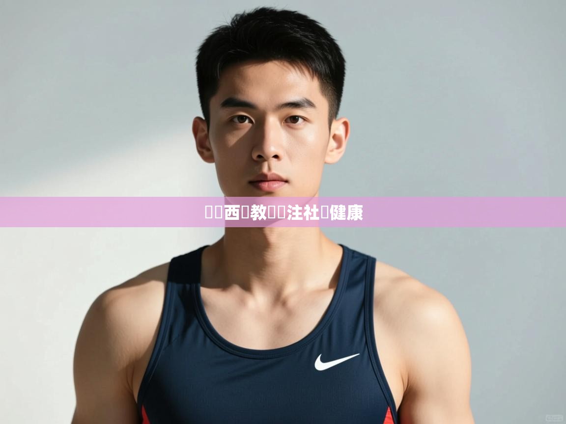 开云网页版-馬來西亞教練關注社區健康  第1张