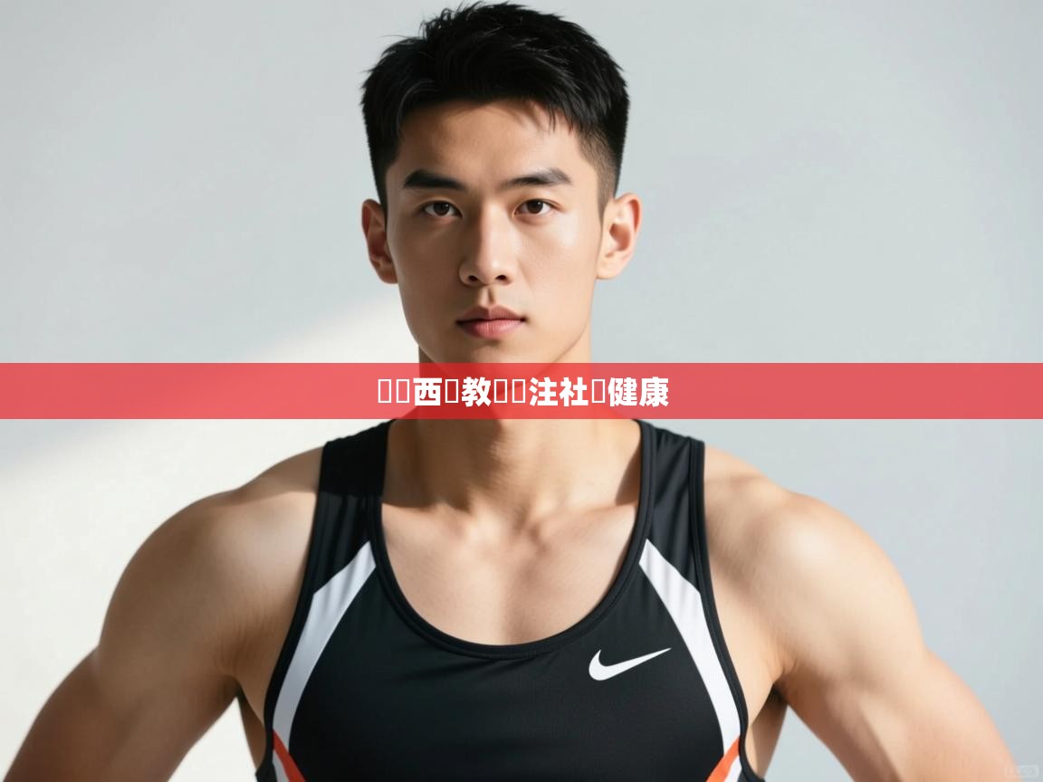 开云网页版-馬來西亞教練關注社區健康  第3张