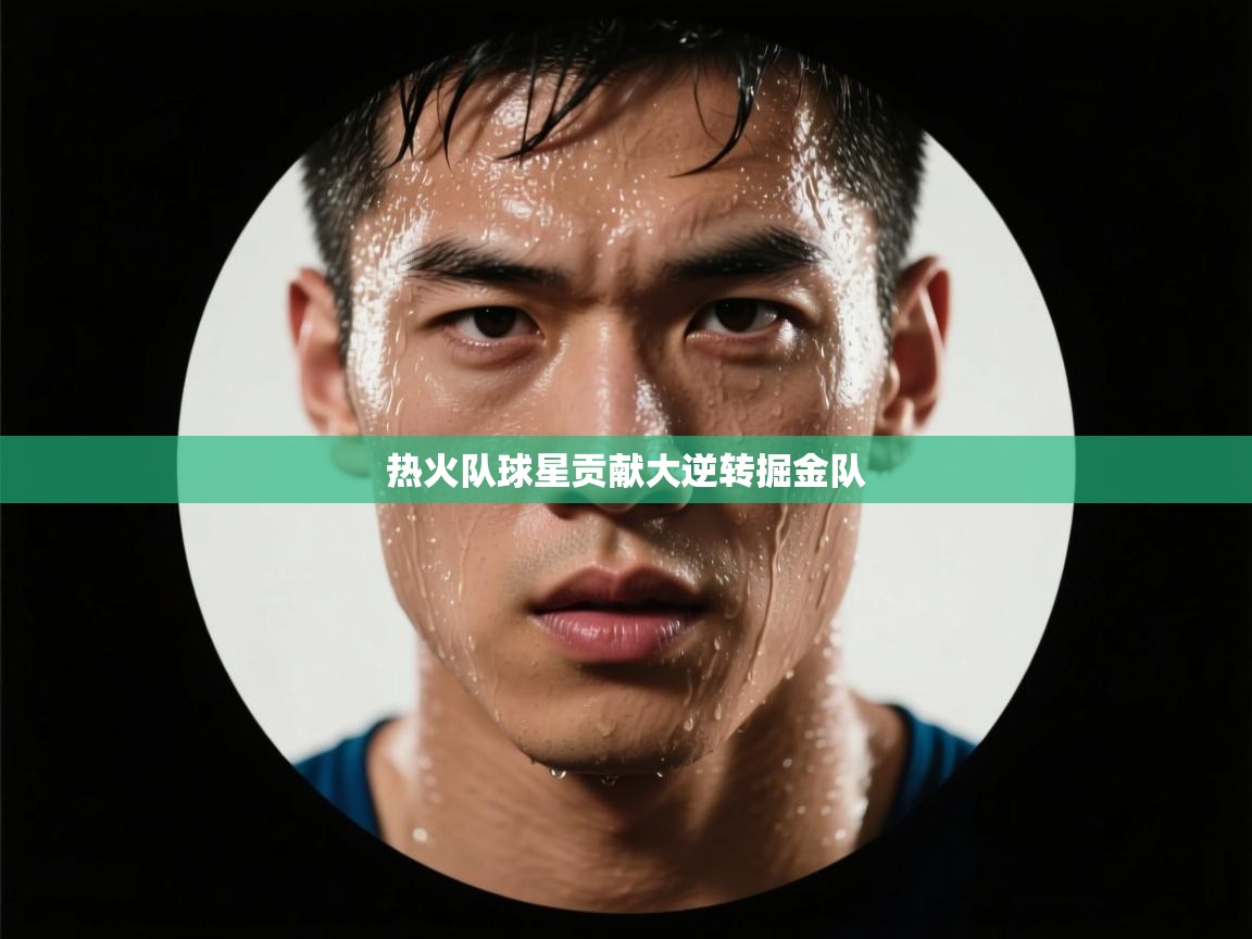 kaiyun开运·体育官方网站-热火队球星贡献大逆转掘金队  第1张