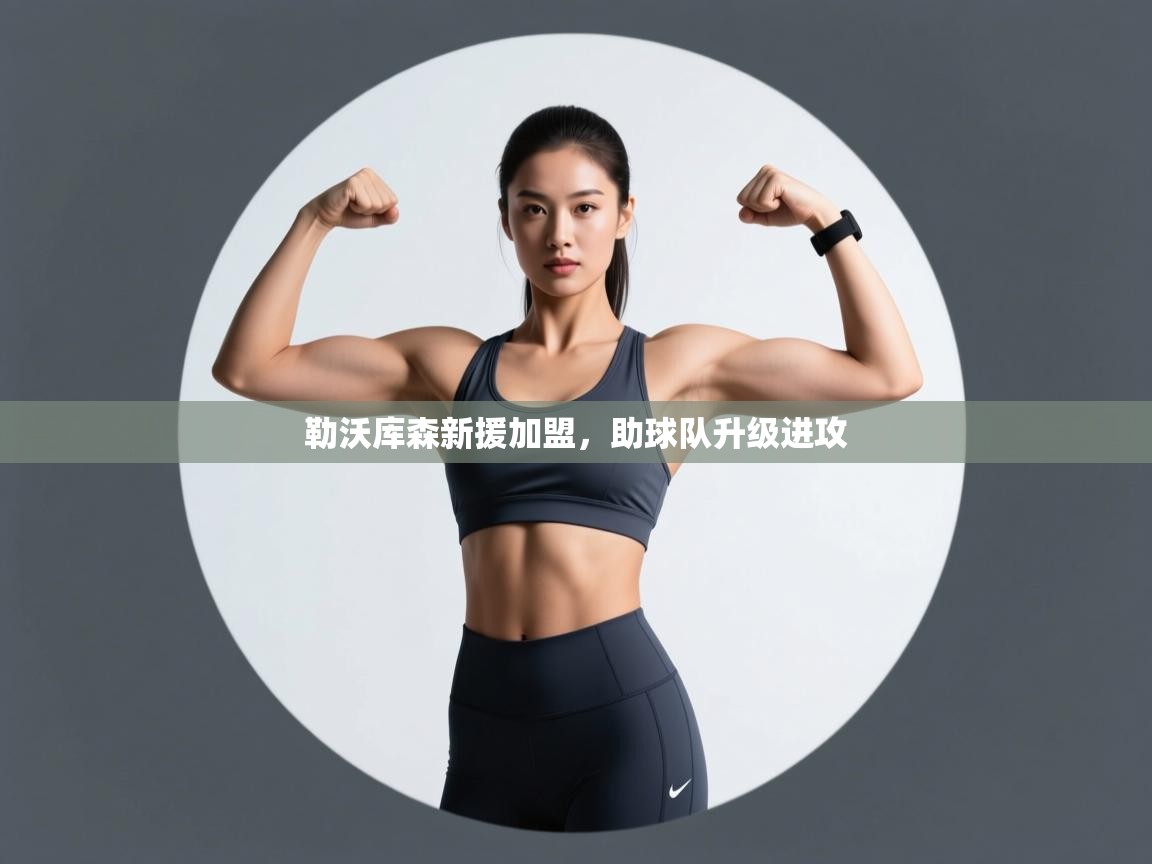 开云体育赛程表查询-勒沃库森新援加盟，助球队升级进攻  第4张