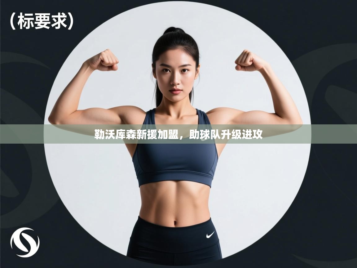 开云体育赛程表查询-勒沃库森新援加盟，助球队升级进攻  第3张