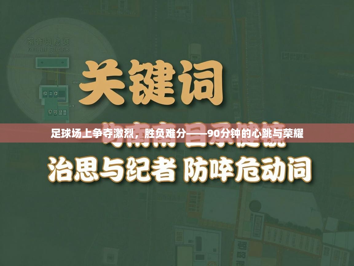 开云体育在线网址-足球场上争夺激烈，胜负难分——90分钟的心跳与荣耀  第3张