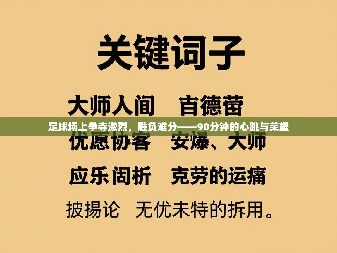 开云体育在线网址-足球场上争夺激烈，胜负难分——90分钟的心跳与荣耀  第4张