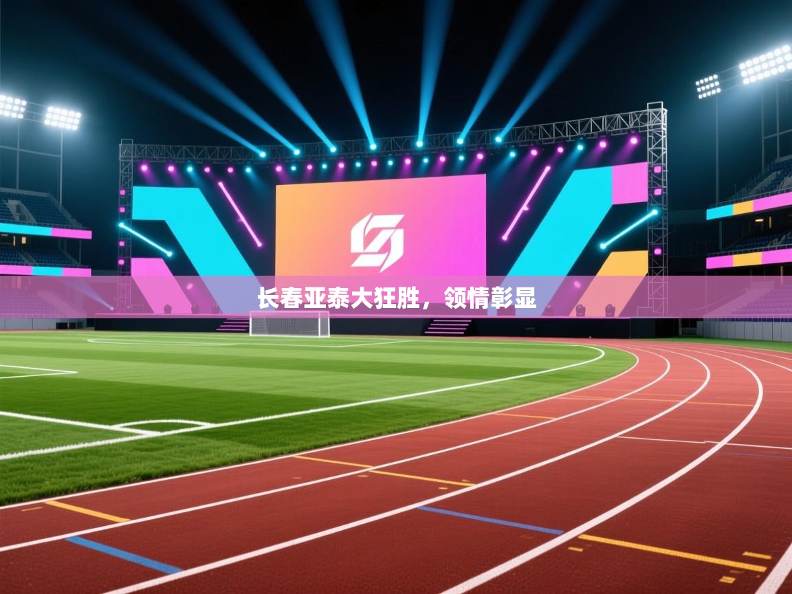 开云体育忘记密码找回-长春亚泰大狂胜，领情彰显