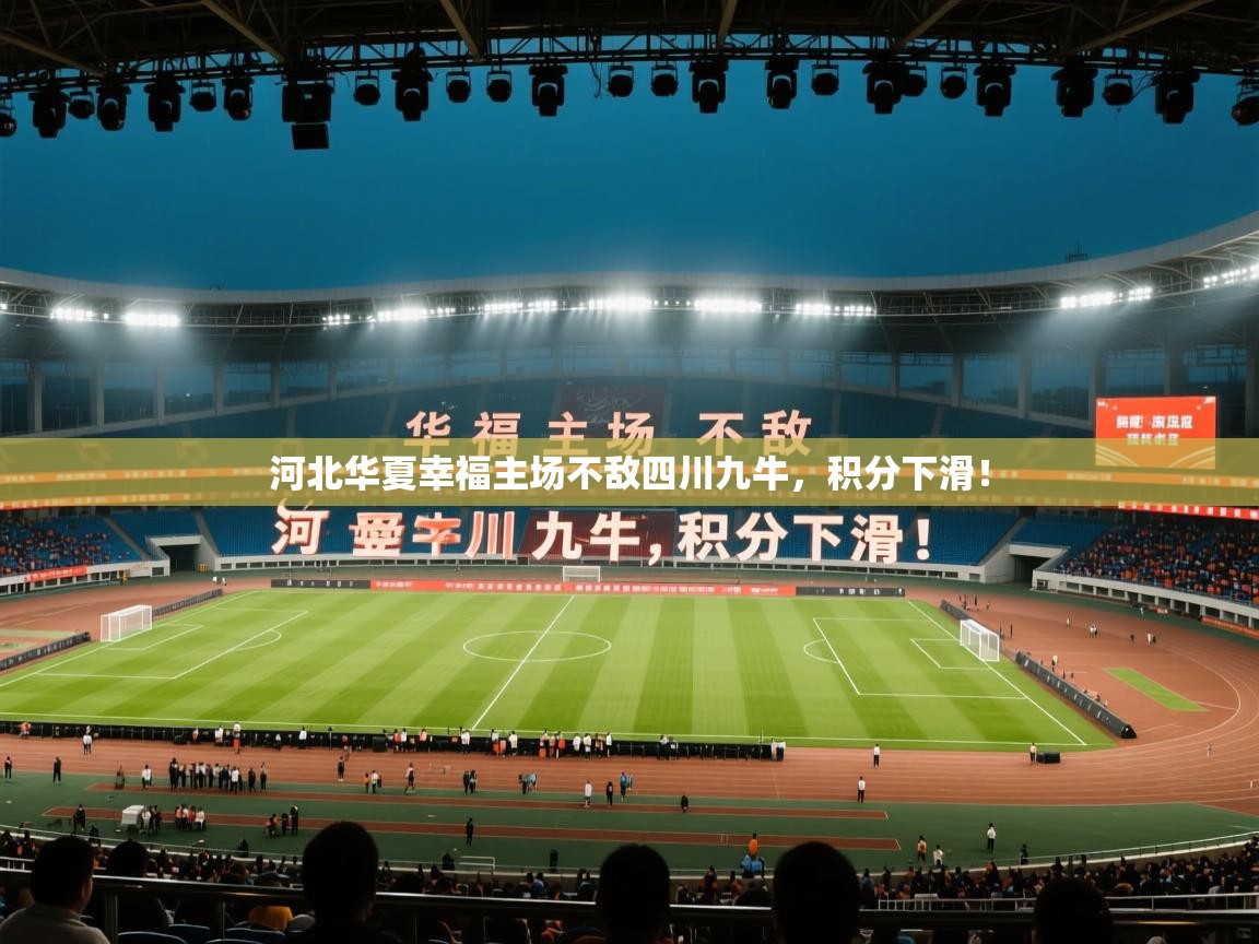 开云体育app安装-河北华夏幸福主场不敌四川九牛，积分下滑！