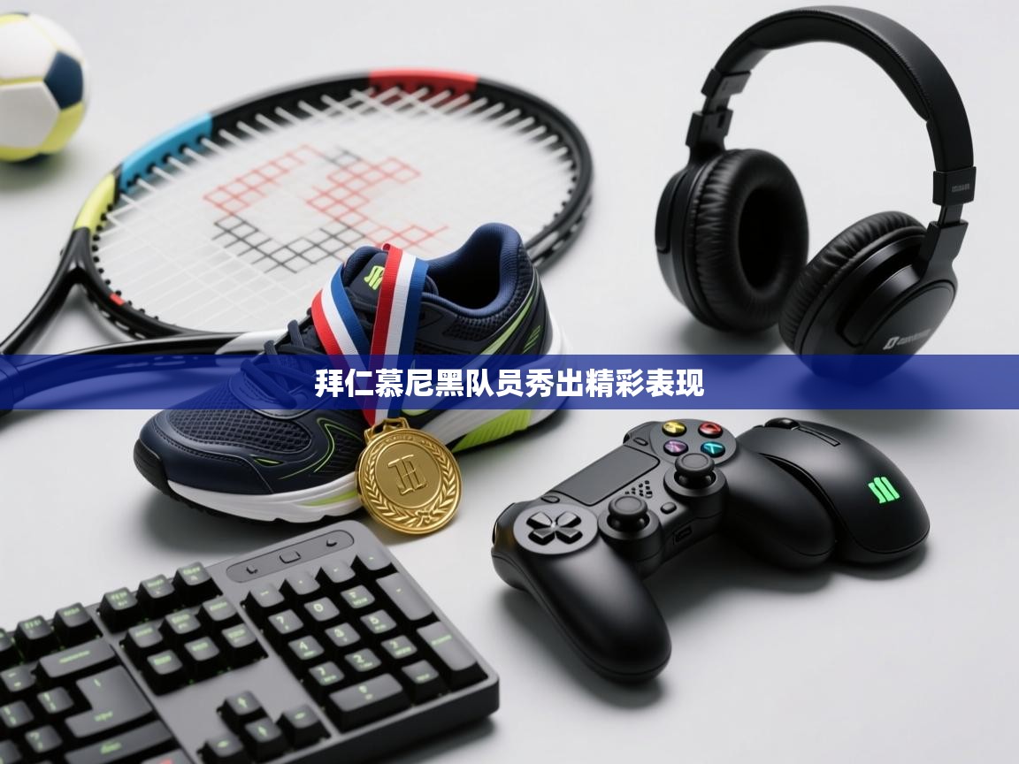 开云赛事直播-拜仁慕尼黑队员秀出精彩表现  第2张