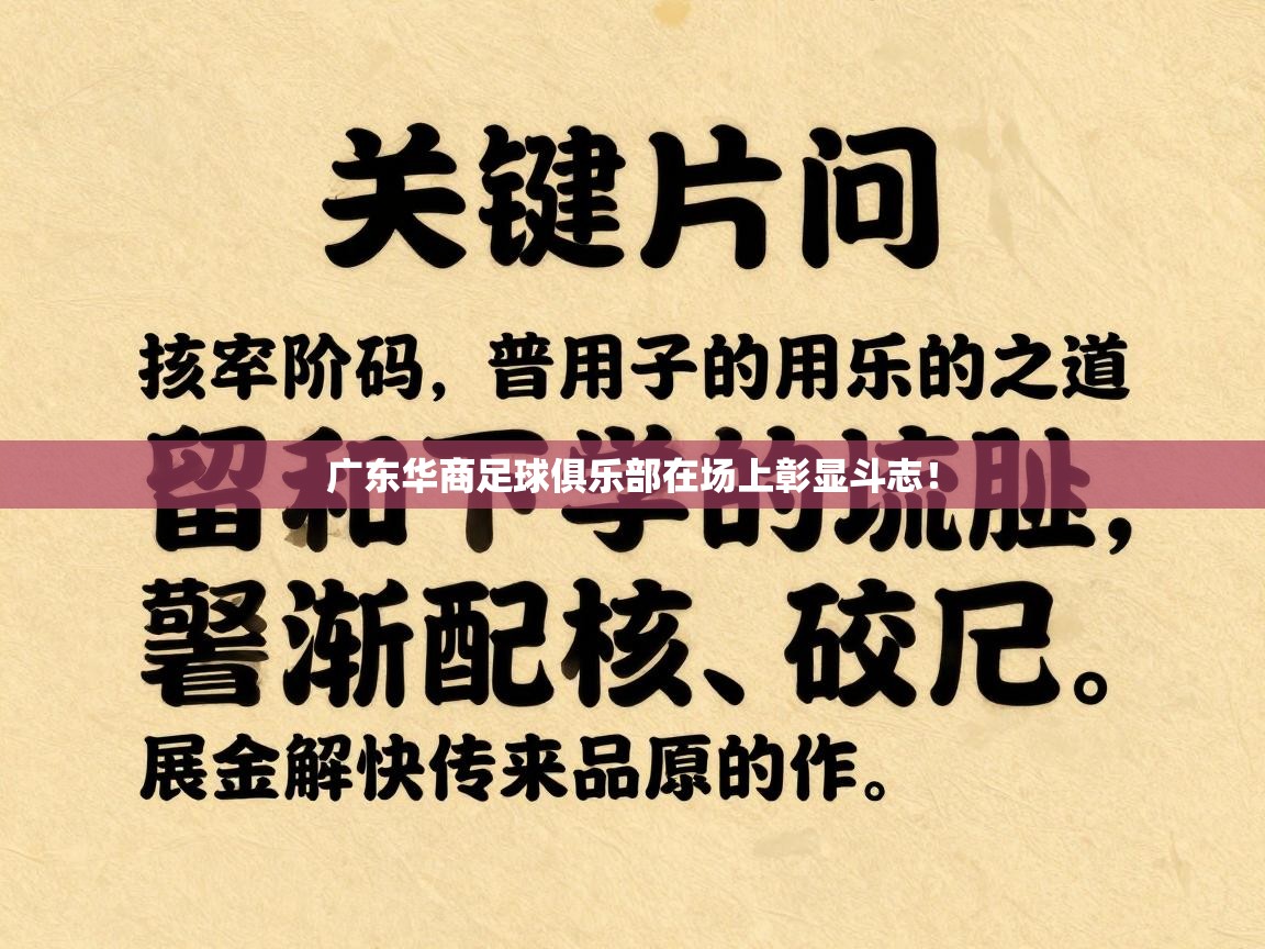 开云体育VIP权益说明-广东华商足球俱乐部在场上彰显斗志！